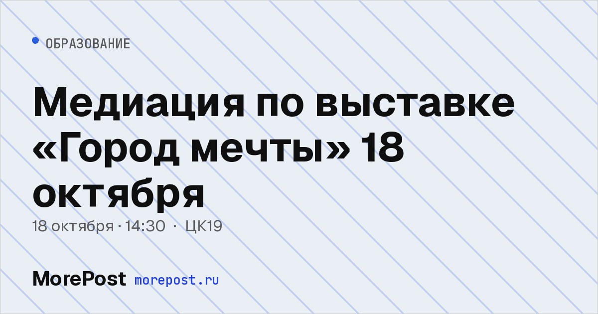 Афиша «Медиация по выставке «Город мечты» 18 октября»