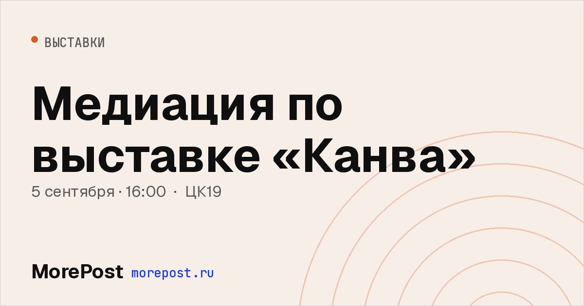 Афиша «Медиация по выставке «Канва»»