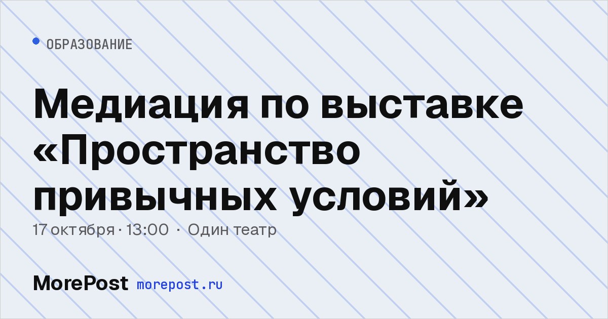 Афиша «Медиация по выставке «Пространство привычных условий»»