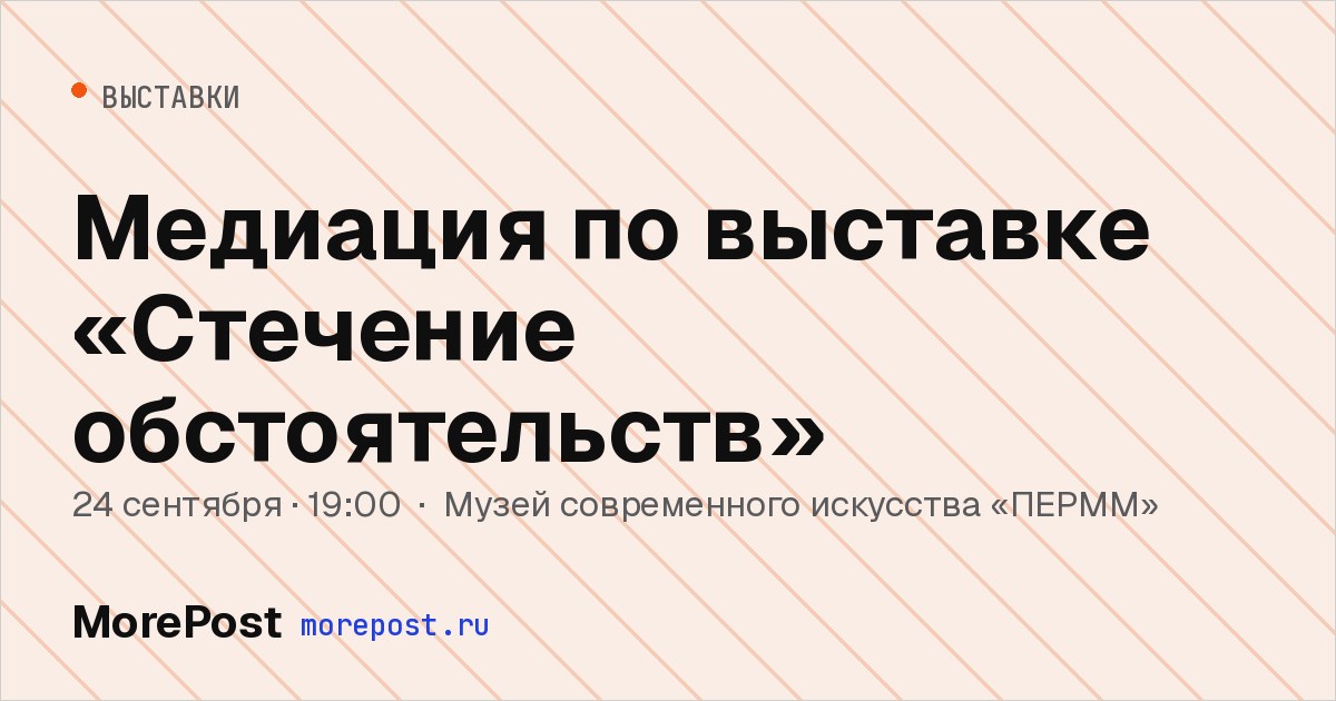Афиша «Медиация по выставке «Стечение обстоятельств»»