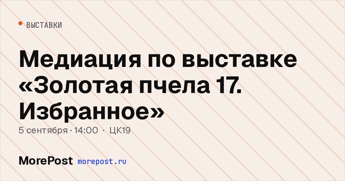 Афиша «Медиация по выставке «Золотая пчела 17. Избранное»»