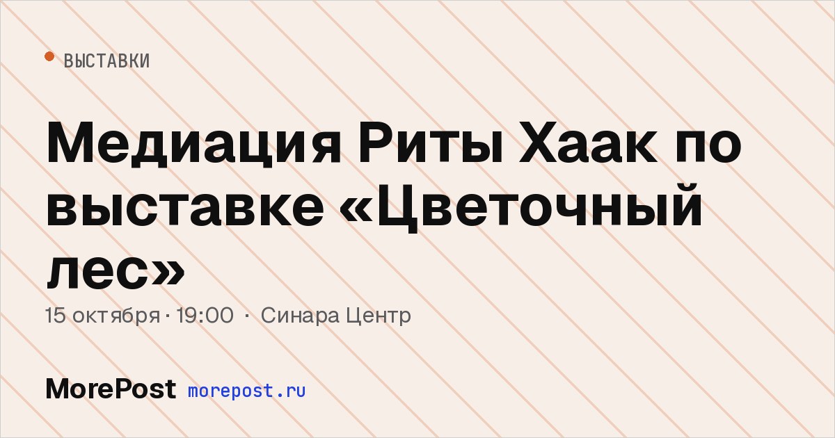 Афиша «Медиация Риты Хаак по выставке «Цветочный лес»»