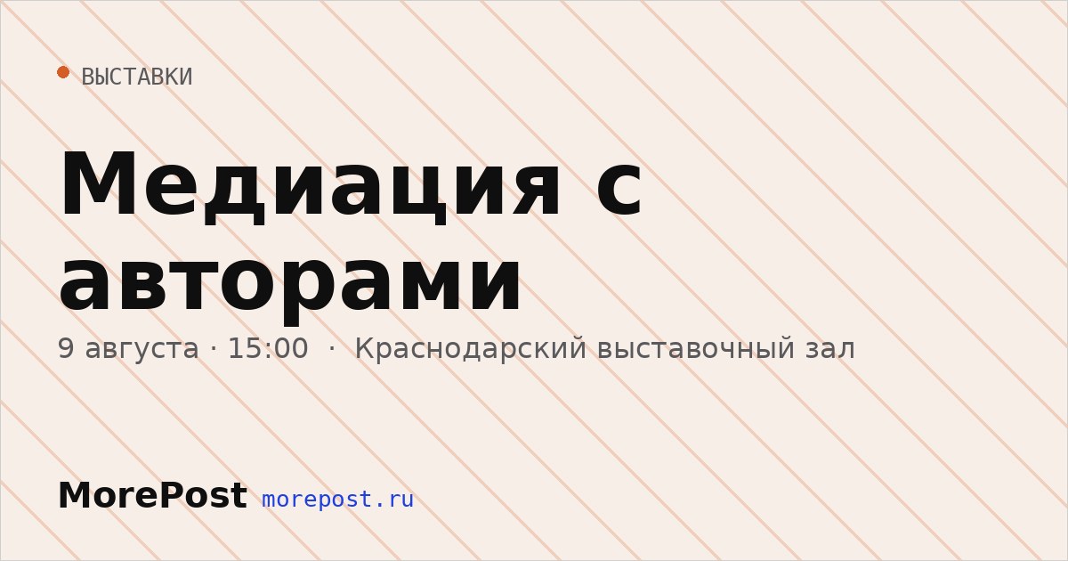 Афиша «Медиация с авторами»