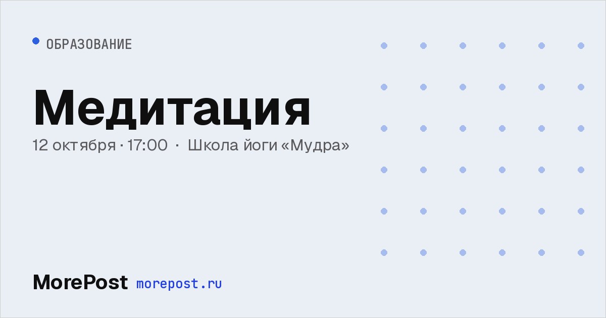 Афиша «Медитация»
