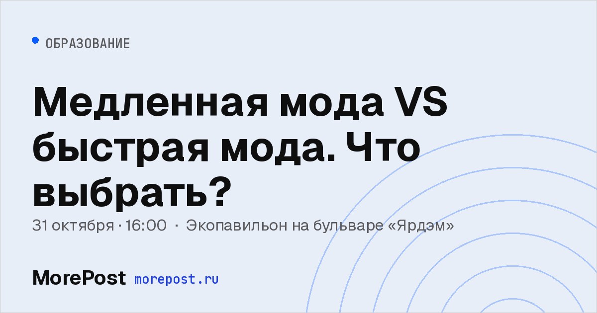 Афиша «Медленная мода VS быстрая мода. Что выбрать?»