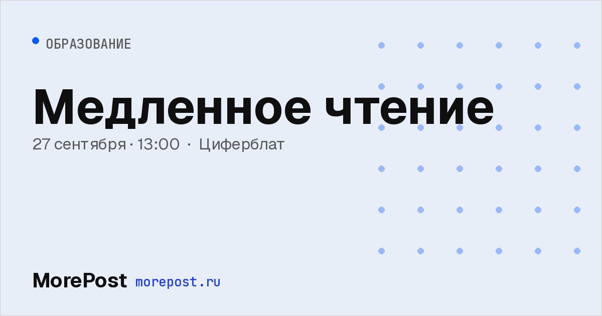Афиша «Медленное чтение»