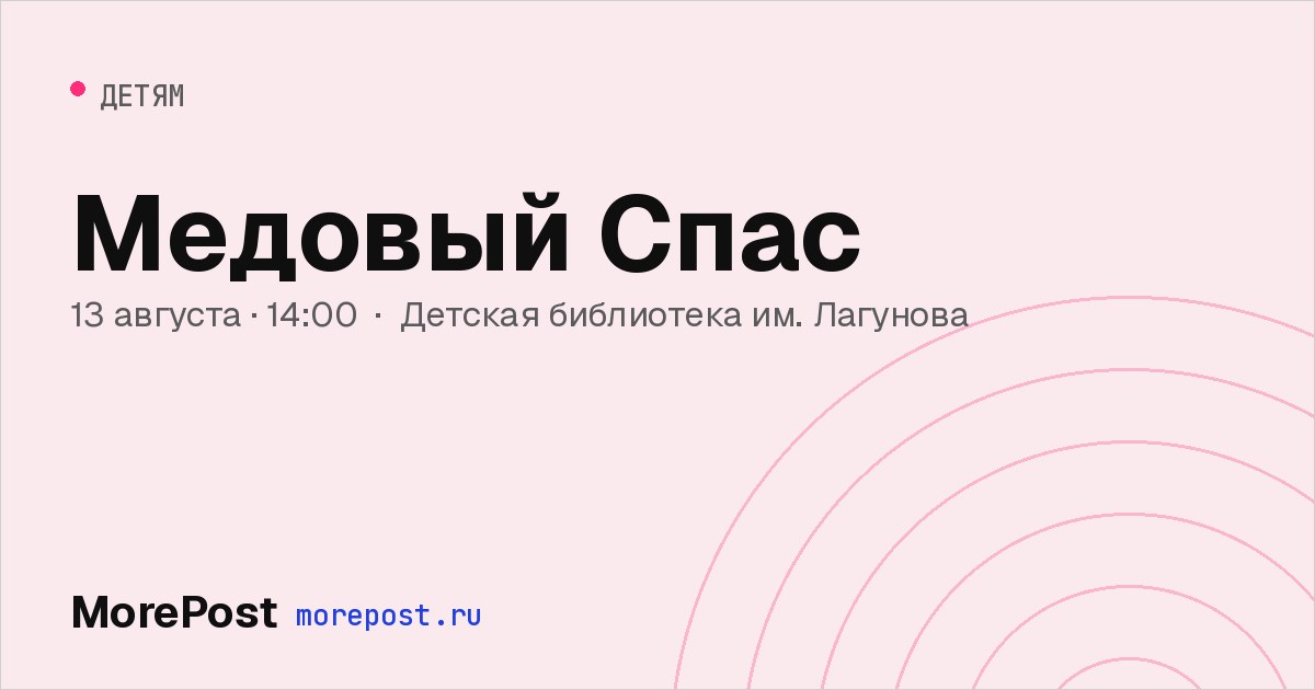 Афиша «Медовый Спас»