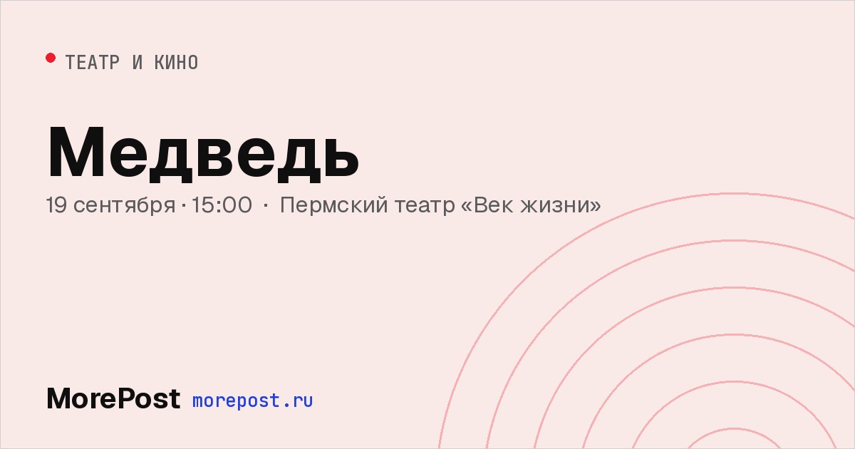 Афиша «Медведь»