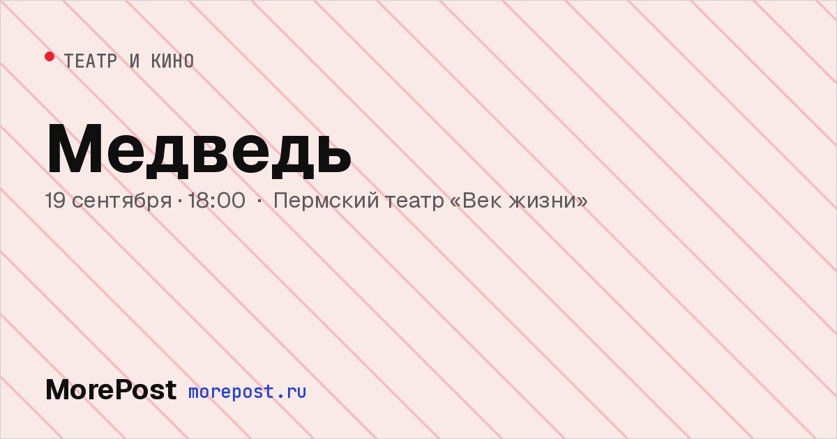Афиша «Медведь»