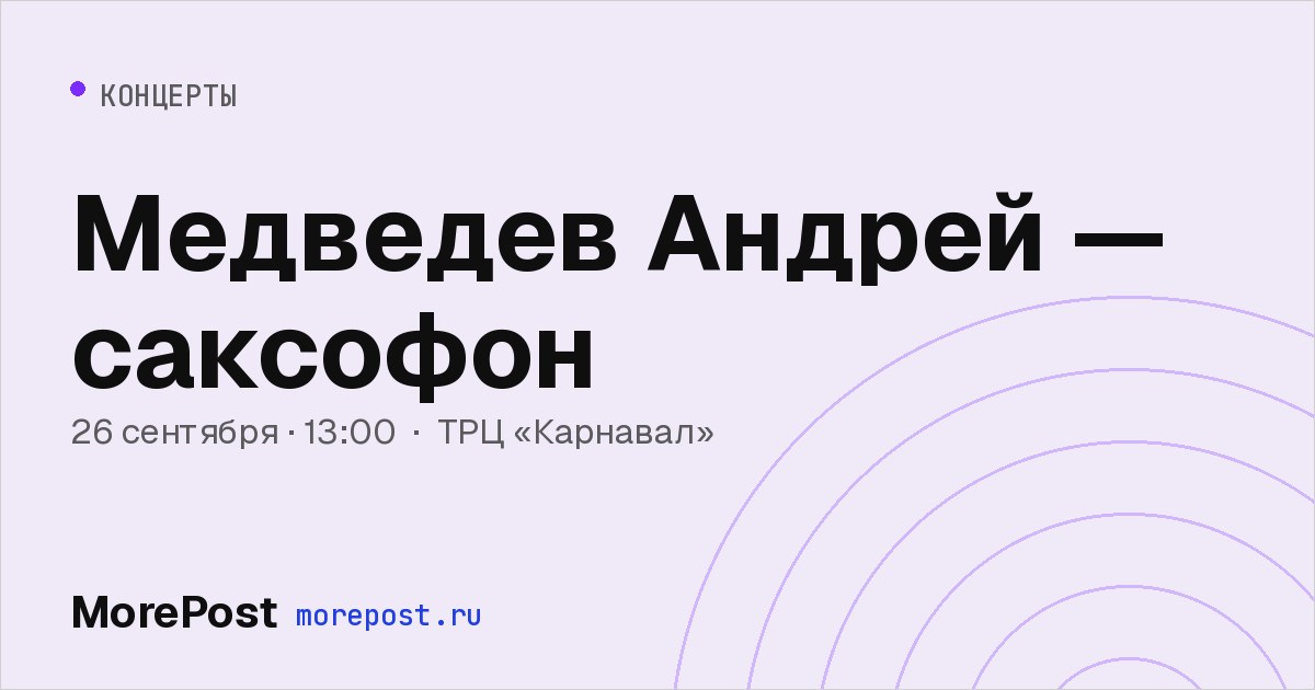 Афиша «Медведев Андрей — саксофон»