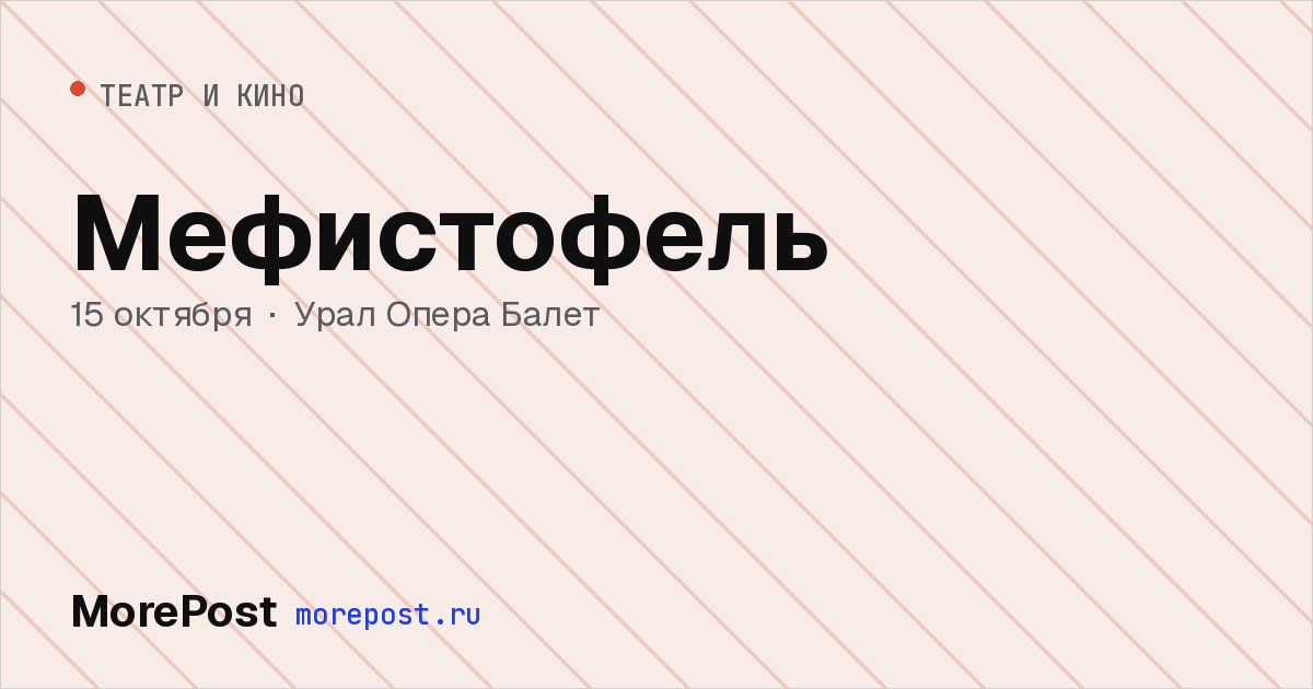 Афиша «Мефистофель»