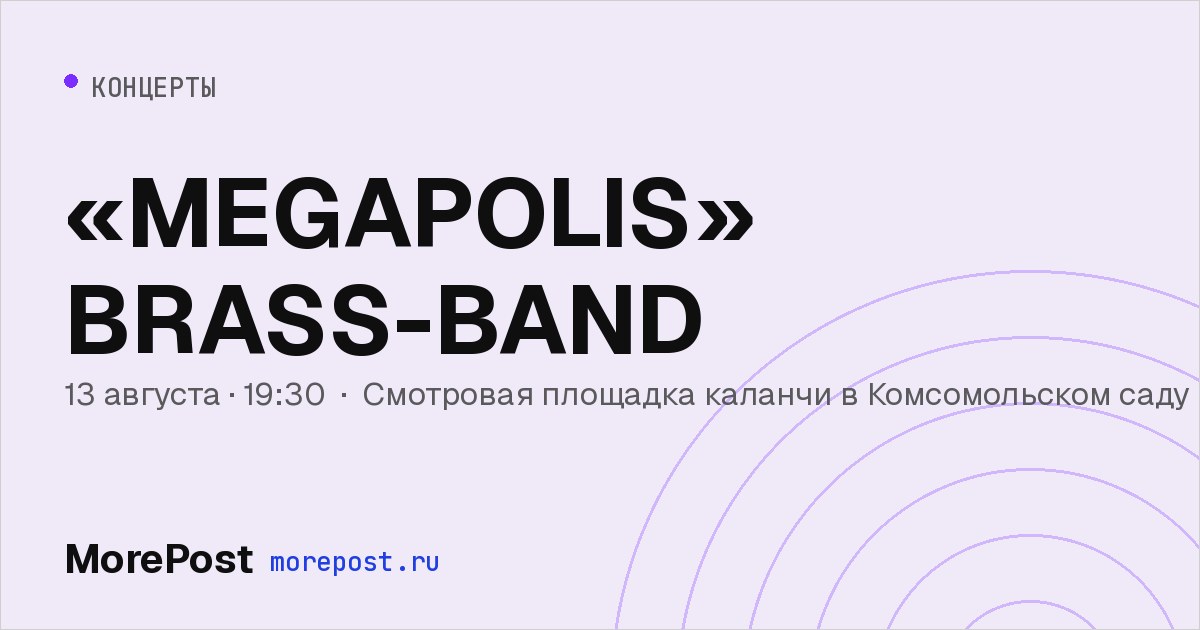 Афиша ««MEGAPOLIS» BRASS-BAND»