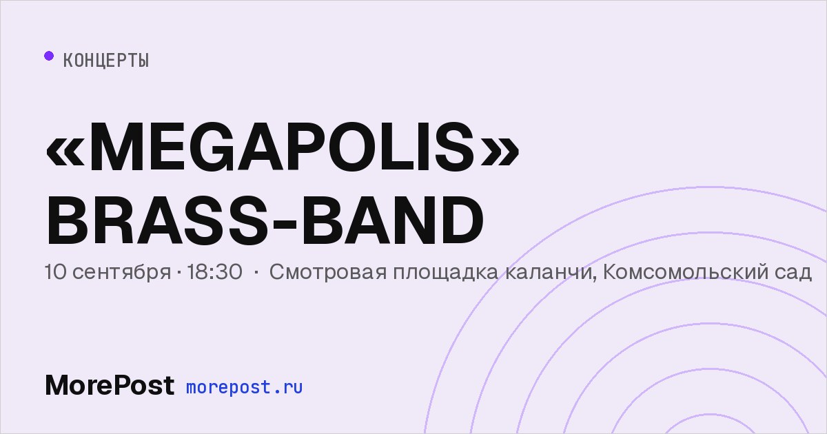 Афиша ««MEGAPOLIS» BRASS-BAND»