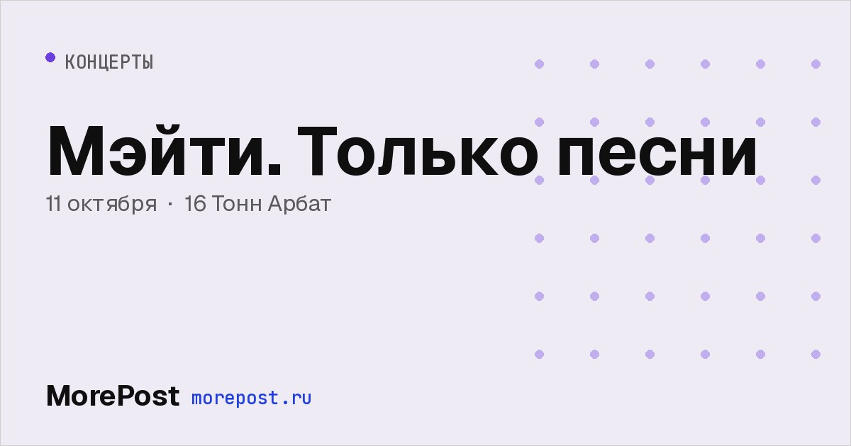 Афиша «Мэйти. Только песни»