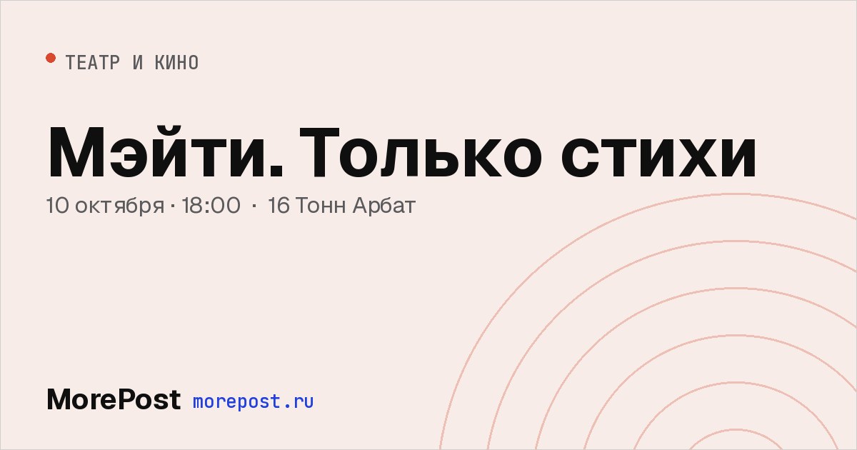 Афиша «Мэйти. Только стихи»