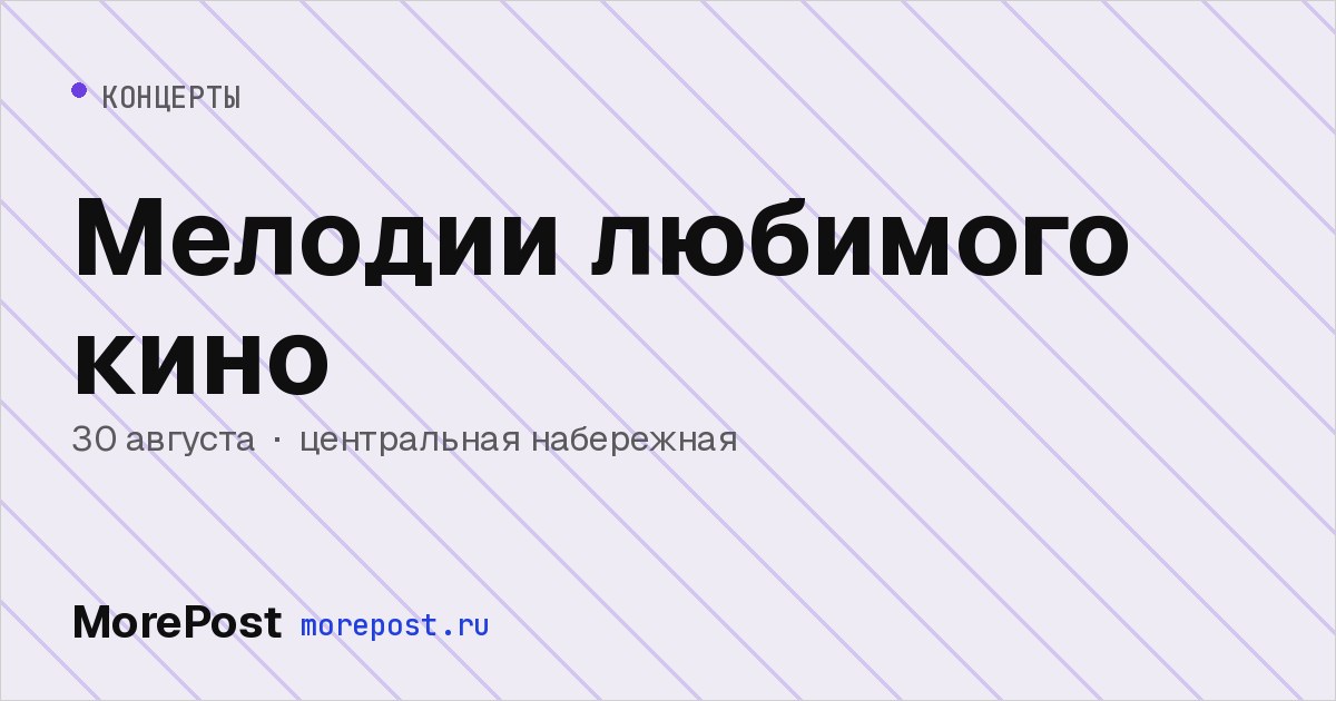 Афиша «Мелодии любимого кино»