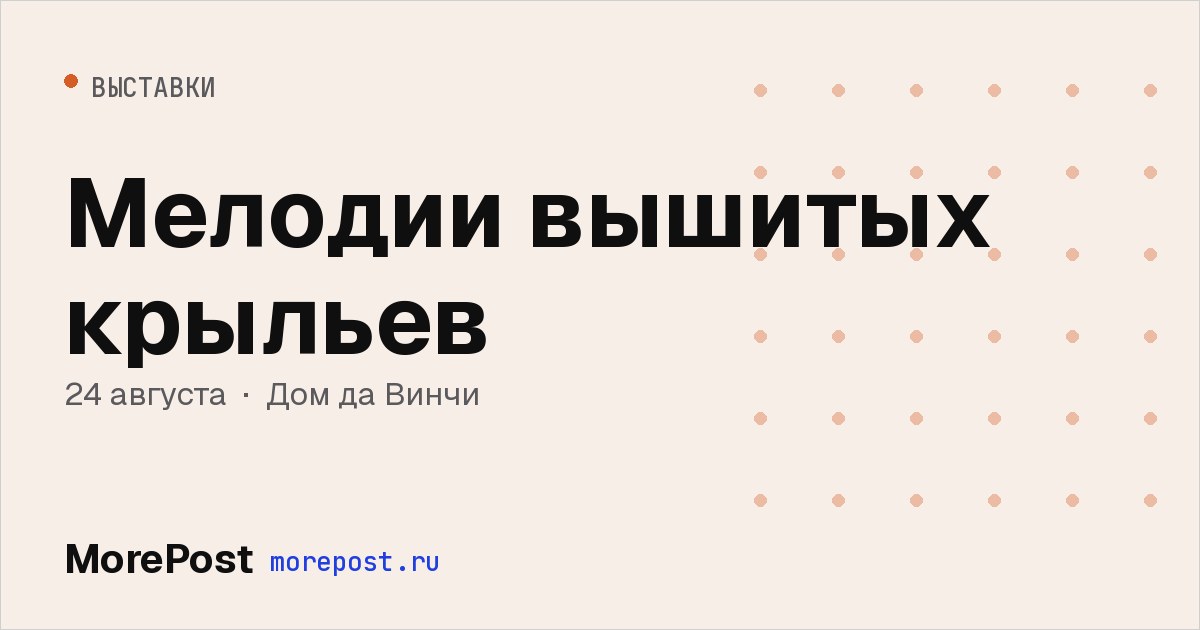 Афиша «Мелодии вышитых крыльев»