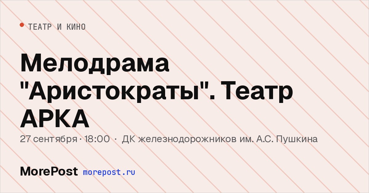 Афиша «Мелодрама "Аристократы". Театр АРКА»