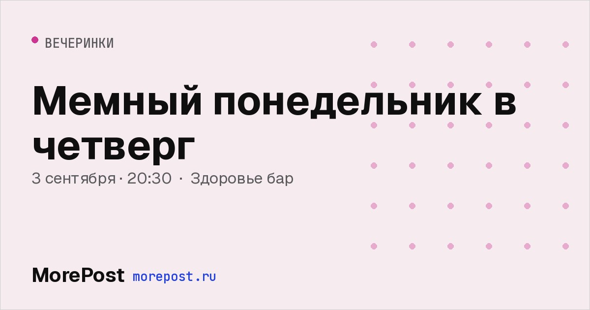 Афиша «Мемный понедельник в четверг»