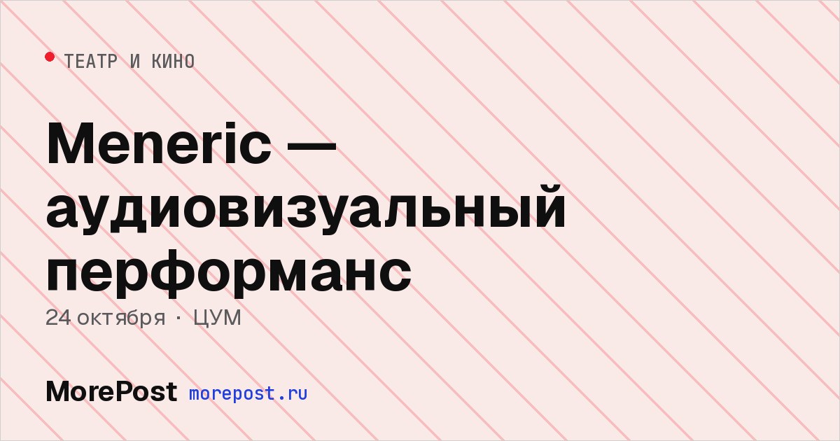 Афиша «Meneric — аудиовизуальный перформанс»
