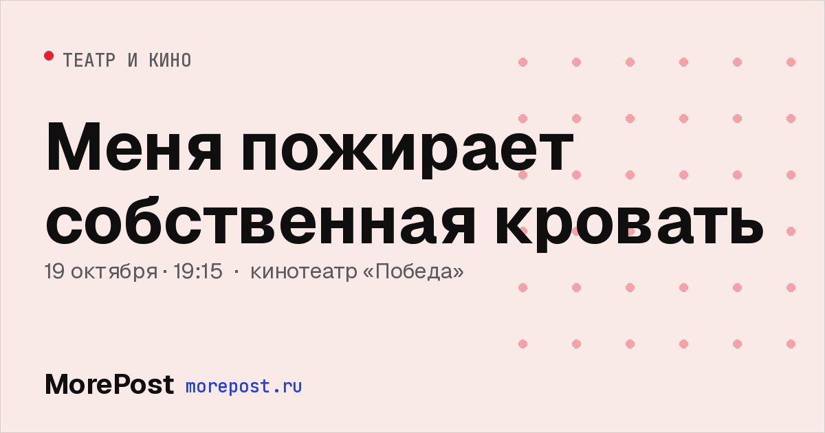 Афиша «Меня пожирает собственная кровать»