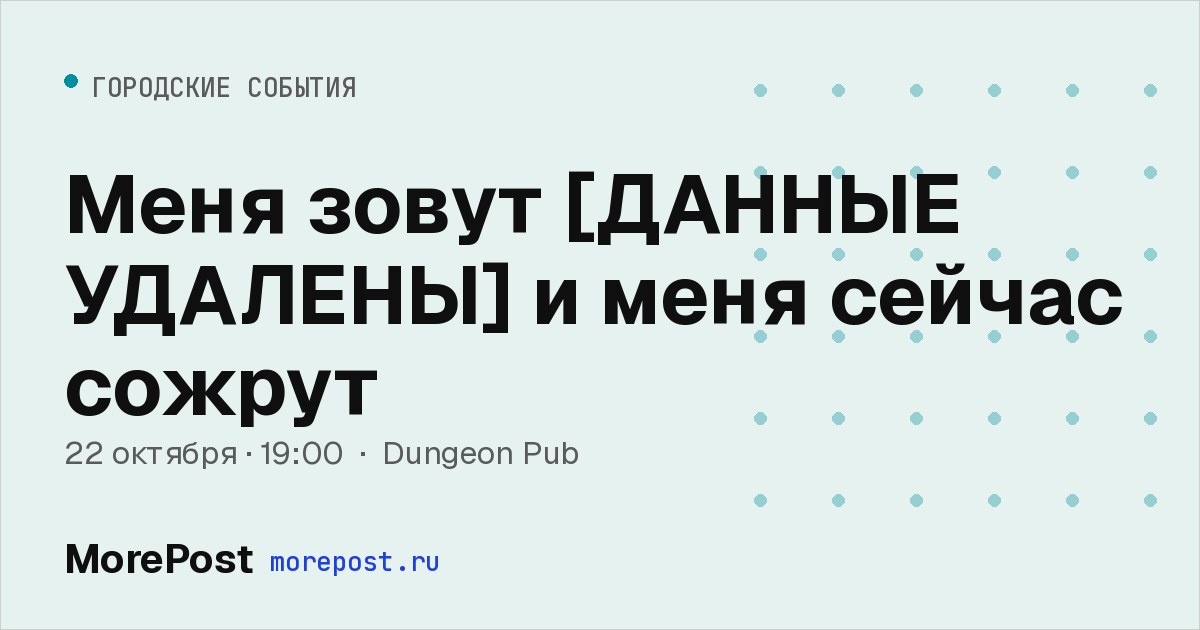 Афиша «Меня зовут [ДАННЫЕ УДАЛЕНЫ] и меня сейчас сожрут»