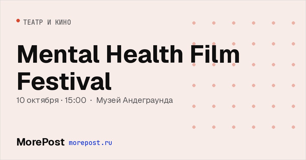Афиша «Mental Health Film Festival»