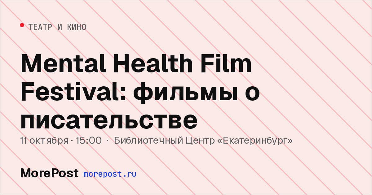 Афиша «Mental Health Film Festival: фильмы о писательстве»
