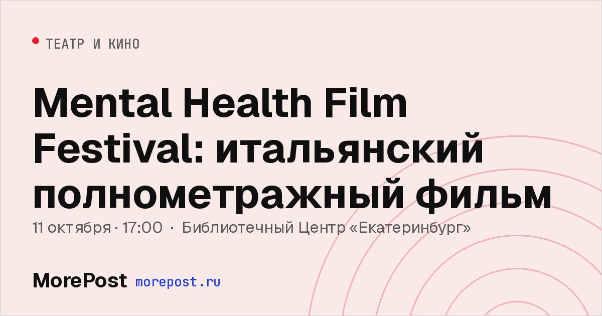 Афиша «Mental Health Film Festival: итальянский полнометражный фильм»