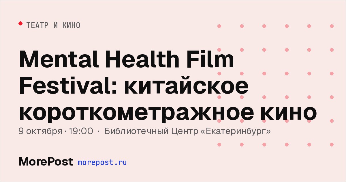 Афиша «Mental Health Film Festival: китайское короткометражное кино»