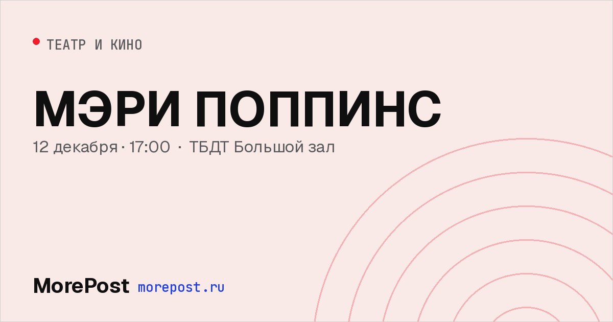 Афиша «МЭРИ ПОППИНС»