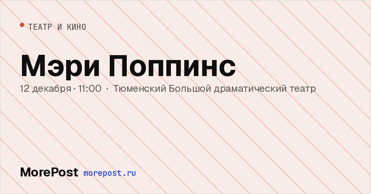 Афиша «Мэри Поппинс»
