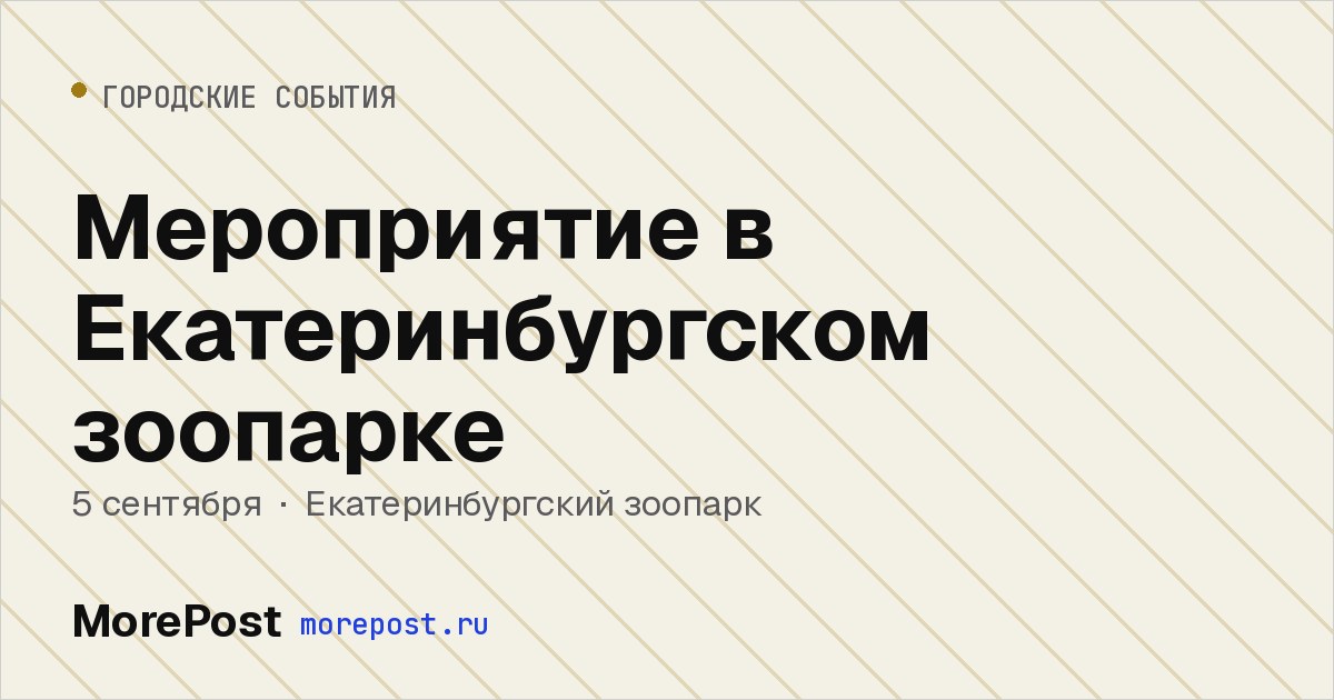 Афиша «Мероприятие в Екатеринбургском зоопарке»