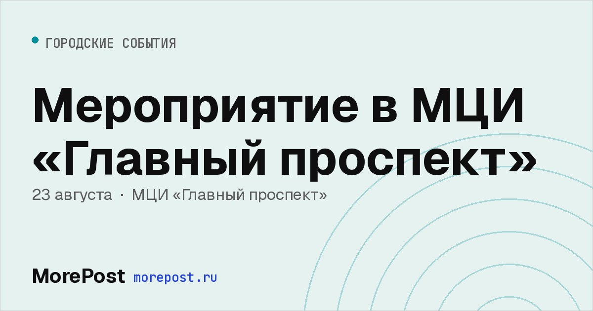Афиша «Мероприятие в МЦИ «Главный проспект»»