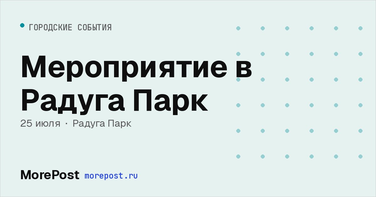 Афиша «Мероприятие в Радуга Парк»