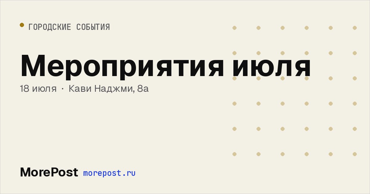 Афиша «Мероприятия июля»