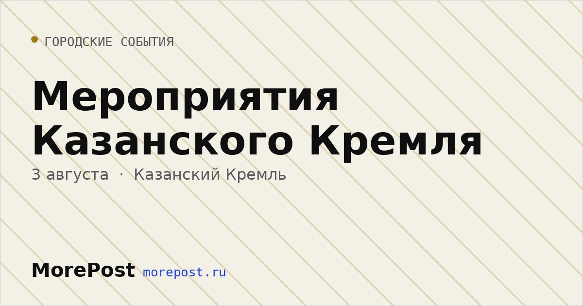 Афиша «Мероприятия Казанского Кремля»