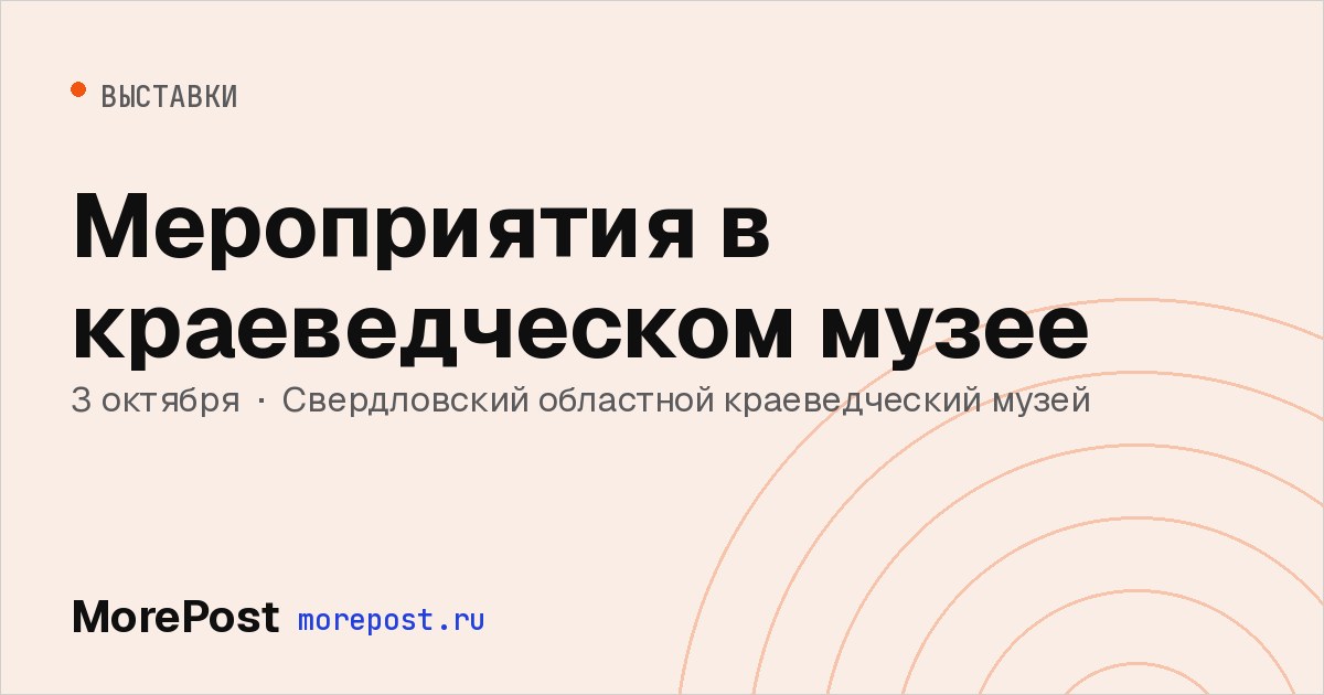 Афиша «Мероприятия в краеведческом музее»