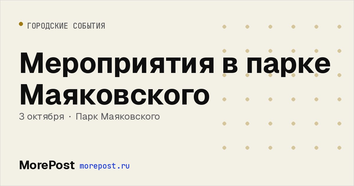 Афиша «Мероприятия в парке Маяковского»