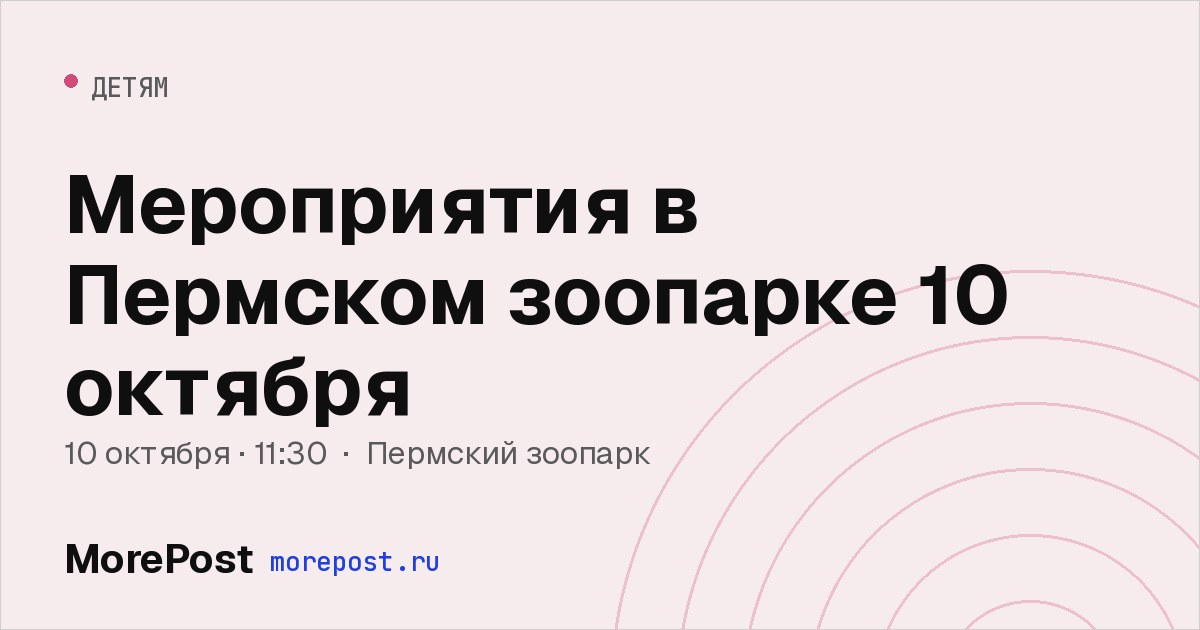 Афиша «Мероприятия в Пермском зоопарке 10 октября»