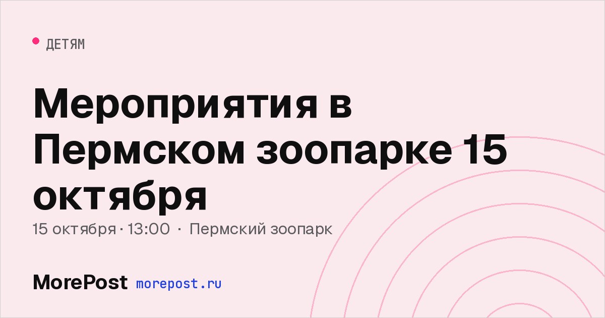 Афиша «Мероприятия в Пермском зоопарке 15 октября»