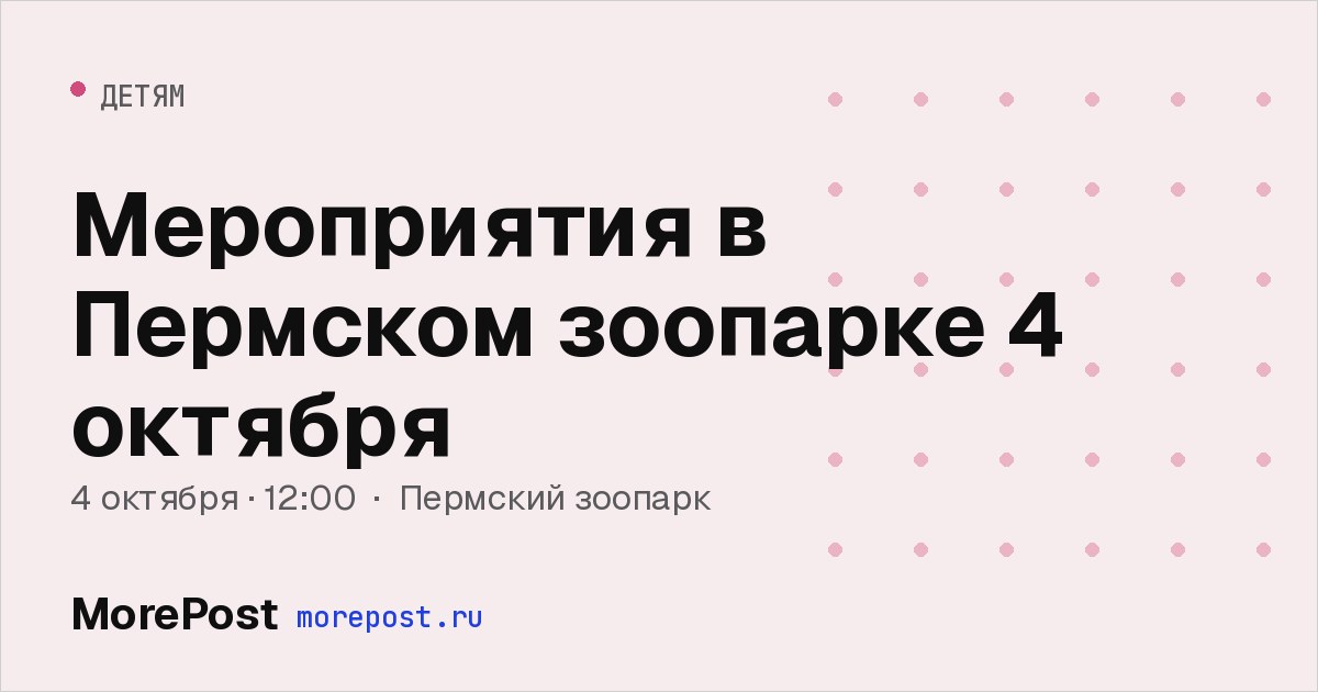 Афиша «Мероприятия в Пермском зоопарке 4 октября»