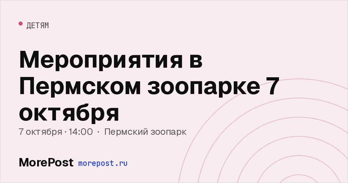 Афиша «Мероприятия в Пермском зоопарке 7 октября»