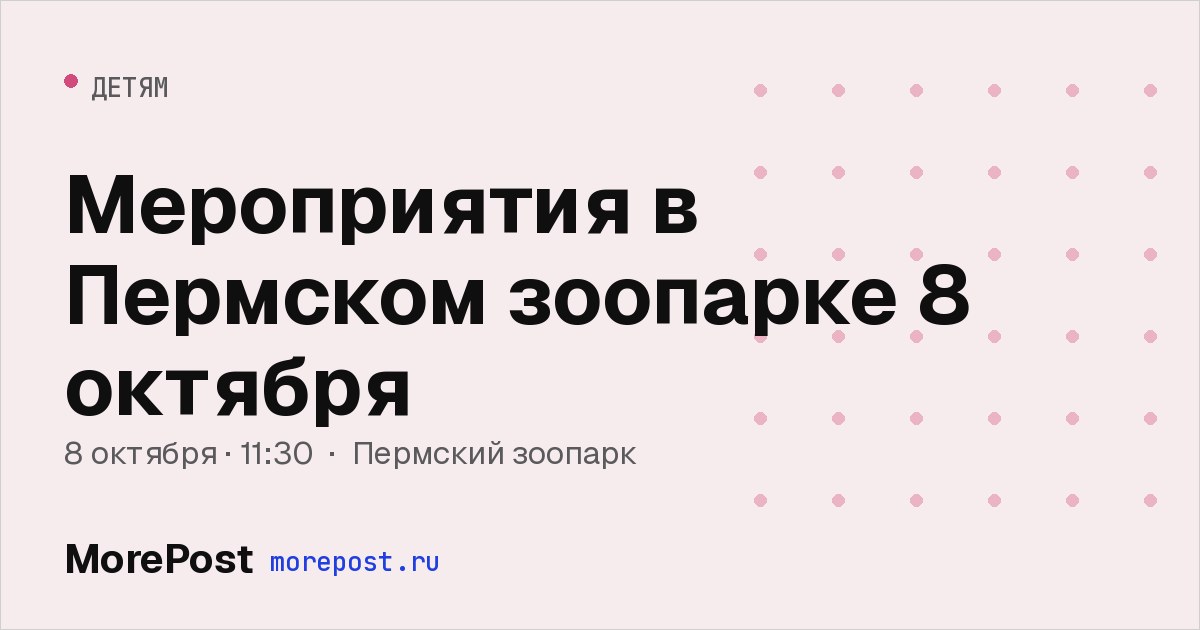 Афиша «Мероприятия в Пермском зоопарке 8 октября»