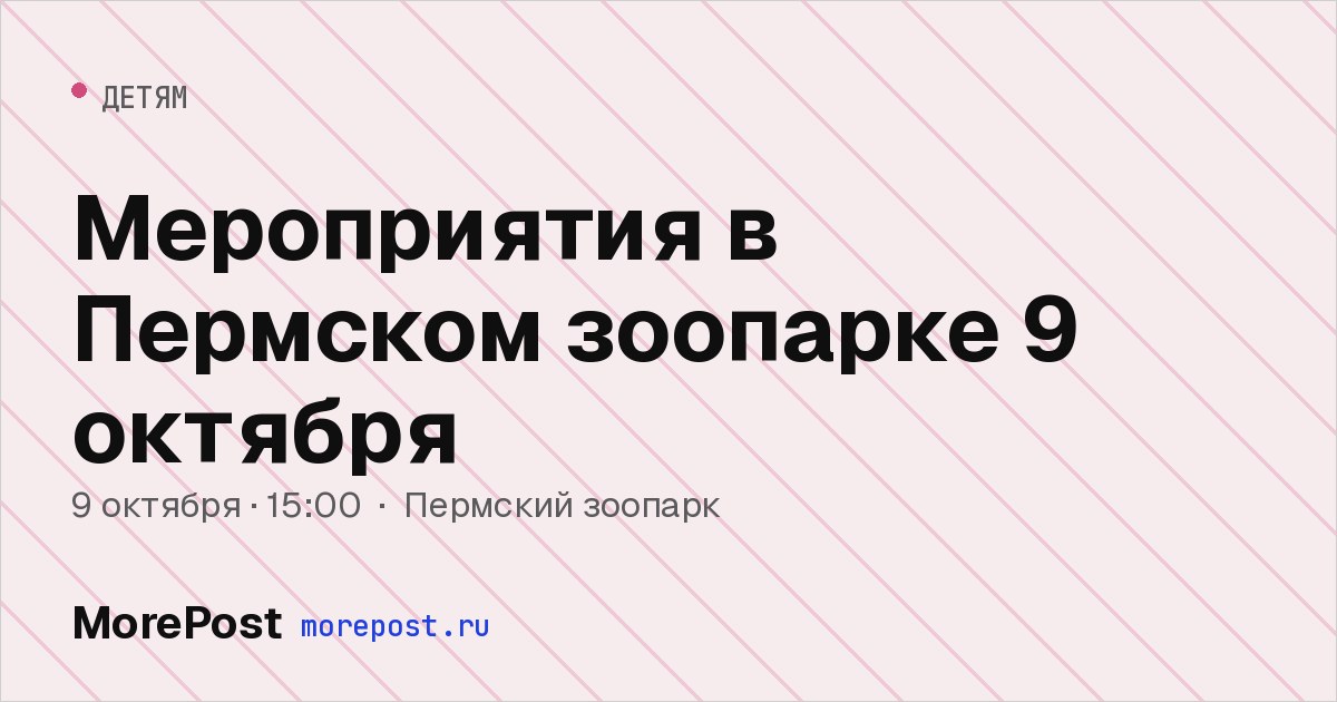 Афиша «Мероприятия в Пермском зоопарке 9 октября»