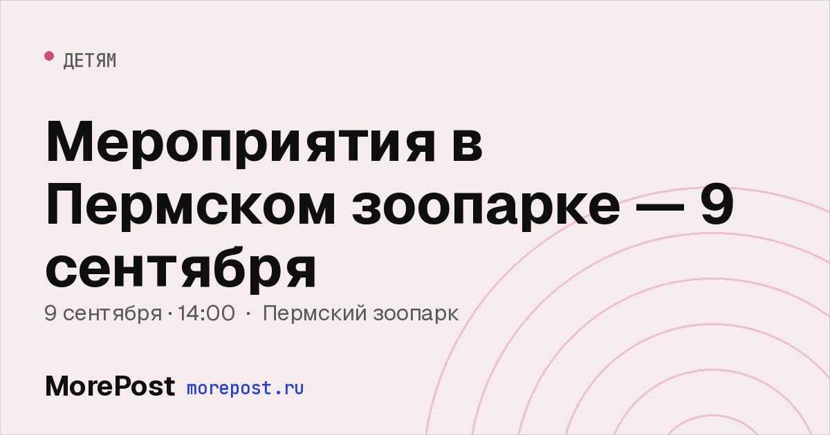 Афиша «Мероприятия в Пермском зоопарке — 9 сентября»
