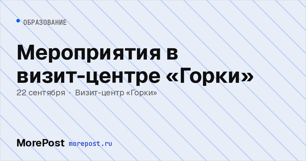 Афиша «Мероприятия в визит-центре «Горки»»