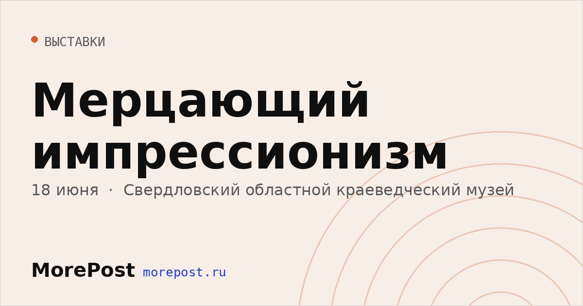 Афиша «Мерцающий импрессионизм»