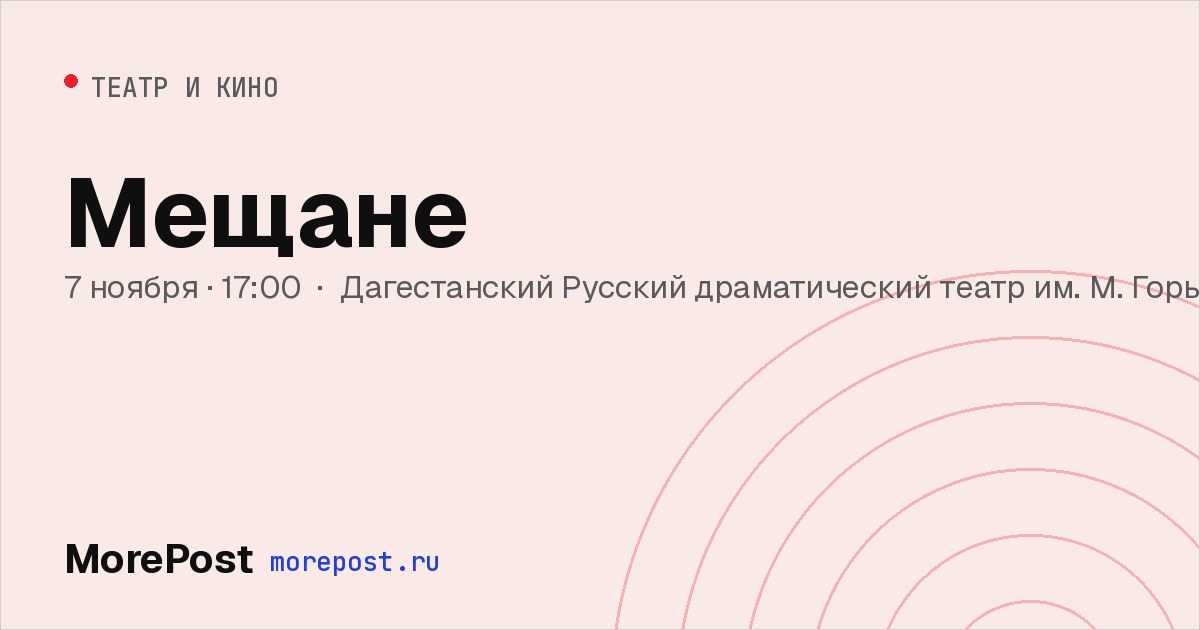 Афиша «Мещане»