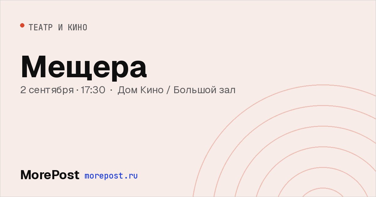 Афиша «Мещера»